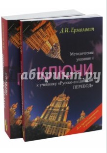 ермолович русско-английский перевод учебник скачать