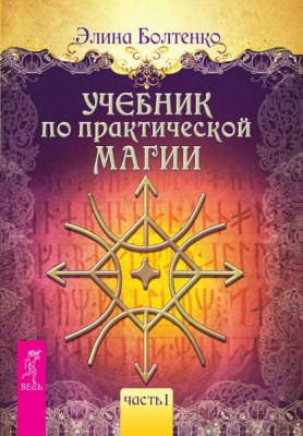 болтенко элина учебник по практической магии часть 1