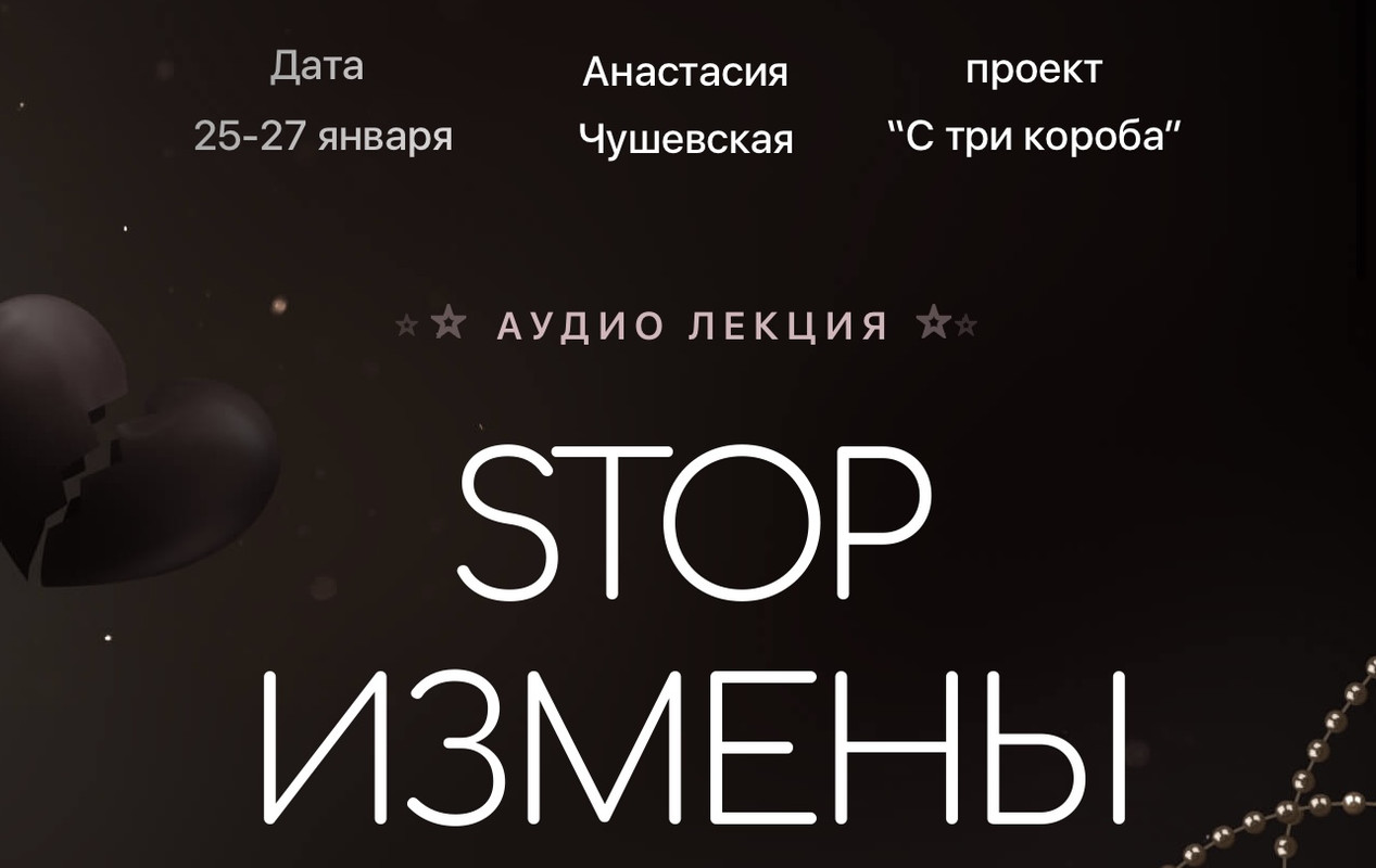 Аудио-лекция STOP ИЗМЕНЫ + Аудио-лекция Куда делись достойные мужчины?  (Анастасия Чушевская)