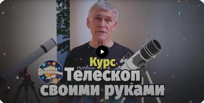 Влюбленным в астрономию посвящается: как построить телескоп своими руками