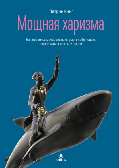 Кинг харизма. Патрик Кинг харизма. Патрик Кинг мощная харизма. Патрик Кинг книги. Харизма книга.