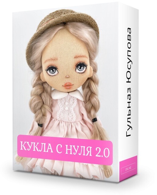 Кукла с нуля 2.0. Тариф «Все включено» (Гульназ Юсупова)