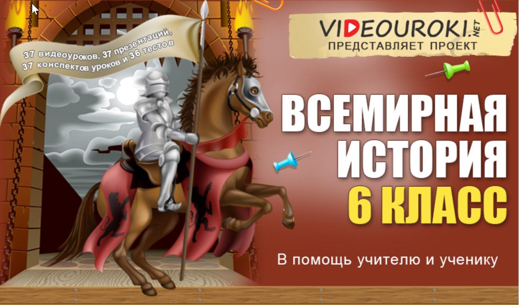 Всемирная история 6 класс. Видеоуроки по истории. Уроки это в истории 6 класс. История 6 класс видеоурок.