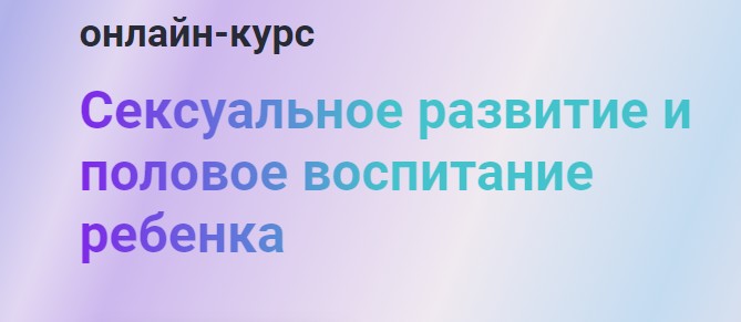 Половое воспитание: зачем об этом говорить в школах | РБК Тренды